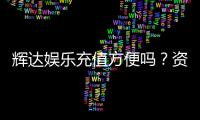 辉达娱乐充值方便吗？资深玩家实测充值流程与到账速度