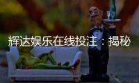 辉达娱乐在线投注：揭秘高胜率玩家的实战技巧与策略