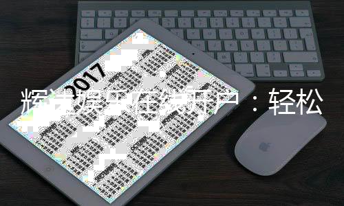 辉达娱乐在线开户:轻松注册畅享顶级棋牌电游盛宴