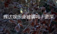 辉达娱乐会被骗吗？资深玩家揭秘防骗技巧与平台安全性