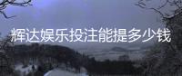 辉达娱乐投注能提多少钱？揭秘提款额度与到账规则