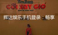 辉达娱乐手机登录：畅享移动端精彩游戏与便捷投注体验