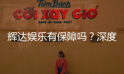 辉达娱乐有保障吗？深度解析其安全性与玩家真实体验