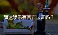 辉达娱乐有官方认证吗？深度解析平台资质与安全玩法