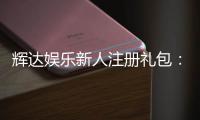 辉达娱乐新人注册礼包：首存即送豪礼畅享棋牌电游盛宴