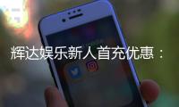 辉达娱乐新人首充优惠：注册即享高额返利与独家礼包