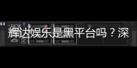 辉达娱乐是黑平台吗？深度解析其真实性与玩家体验