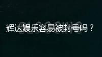 辉达娱乐容易被封号吗？深度解析平台风控与防封技巧
