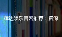 辉达娱乐官网推荐：资深玩家亲测优质平台与游戏体验