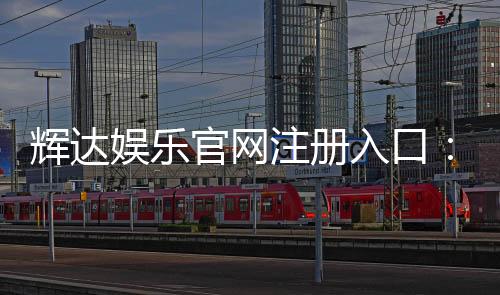 辉达娱乐官网注册入口：轻松三步完成账号注册畅玩全站