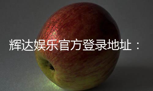 辉达娱乐官方登录地址：轻松获取最新官网入口与游戏攻略