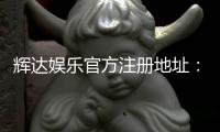 辉达娱乐官方注册地址：轻松获取官网入口与注册教程
