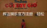 辉达娱乐官方注册：轻松完成开户畅享顶级棋牌游戏体验