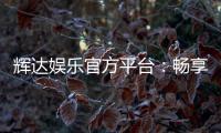 辉达娱乐官方平台：畅享高品质电子游艺与棋牌乐趣