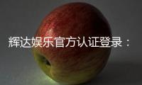 辉达娱乐官方认证登录：安全便捷的一站式游戏平台入口