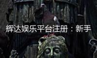 辉达娱乐平台注册：新手必看的高效注册流程与优惠指南