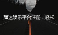 辉达娱乐平台注册：轻松三步完成畅享顶级游戏体验