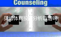 贝博体育投注分析靠谱吗？全面解析与实用识别技巧