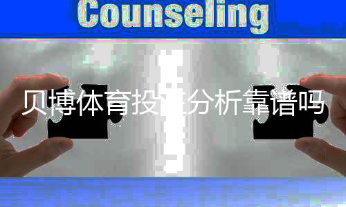 贝博体育投注分析靠谱吗？全面解析与实用识别技巧
