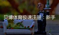 贝博体育极速注册：新手3分钟快速完成注册与账户安全设置指南