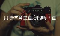 贝博体育是官方的吗？官方资质真相与辨别方法全解析
