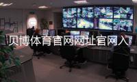 贝博体育官网网址官网入口与注册教程：最新地址、登录安全与常见问题一看就懂
