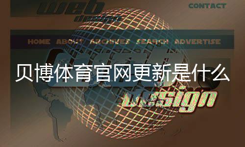 贝博体育官网更新是什么意思？新版功能、安装步骤与常见问题快速指南