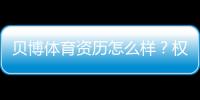 贝博体育资历怎么样？权威资质、牌照与用户口碑全方位评测