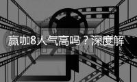 赢咖8人气高吗？深度解析平台火爆原因与玩家真实评价