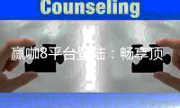 赢咖8平台登陆：畅享顶级电子游艺与棋牌娱乐体验