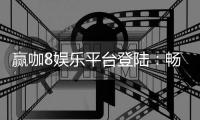 赢咖8娱乐平台登陆：畅享顶级游戏体验与丰厚优惠