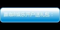 赢咖8娱乐开户送礼包：新会员专享豪礼首存即送8888元