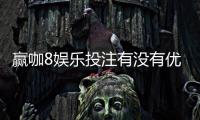 赢咖8娱乐投注有没有优惠？新会员专享首存礼包及限时返水活动