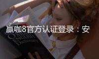 赢咖8官方认证登录：安全便捷的一站式娱乐平台入口