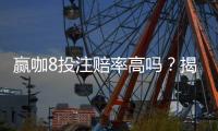 赢咖8投注赔率高吗？揭秘高赔率背后的赢钱秘诀
