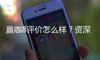 赢咖8评价怎么样？资深玩家真实体验分享