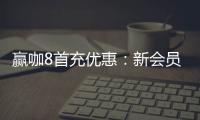 赢咖8首充优惠：新会员专享高额返利与独家礼包