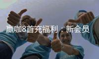 赢咖8首充福利：新会员专享高额返利与独家礼包