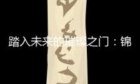 踏入未来的璀璨之门：锦绣国际注册礼包