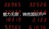魅力无限，锦绣国际开户送彩金的精彩世界