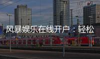 风暴娱乐在线开户：轻松注册畅享顶级棋牌电游盛宴
