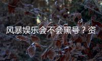 风暴娱乐会不会黑号？资深玩家揭秘平台风控与账号安全内幕