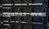 风暴娱乐投注：揭秘高胜率玩家的投注技巧与心得