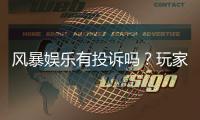 风暴娱乐有投诉吗？玩家真实反馈与投诉处理解析