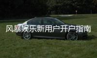 风暴娱乐新用户开户指南：三步轻松注册领豪礼
