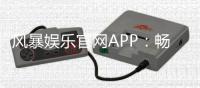 风暴娱乐官网APP：畅享真人电游与棋牌风暴的顶级平台
