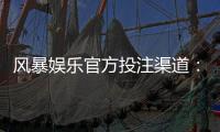 风暴娱乐官方投注渠道：安全可靠的一站式博彩平台指南