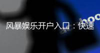 风暴娱乐开户入口：快速注册指南与独家优惠领取