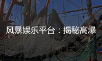 风暴娱乐平台：揭秘高爆率电子游艺的制胜攻略