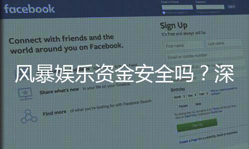 风暴娱乐资金安全吗?深度解析平台保障措施与玩家实测反馈